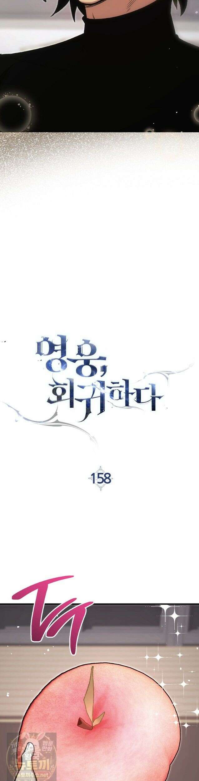 영웅, 회귀하다 158화 10