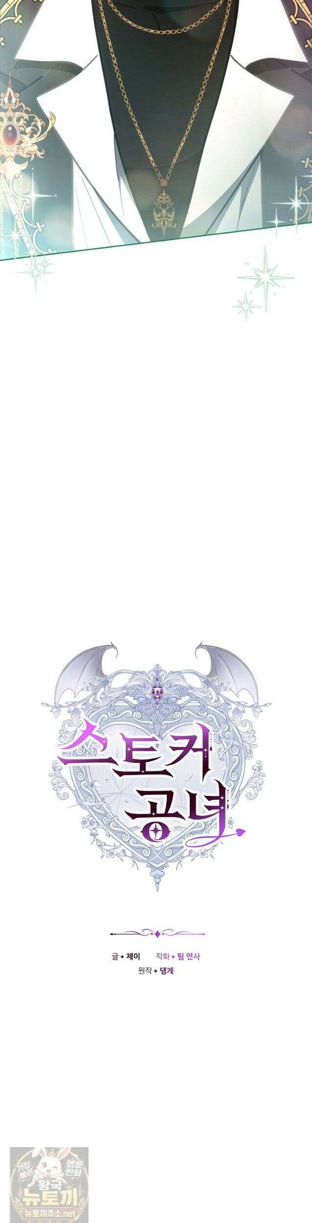 스토커 공녀 40화 4