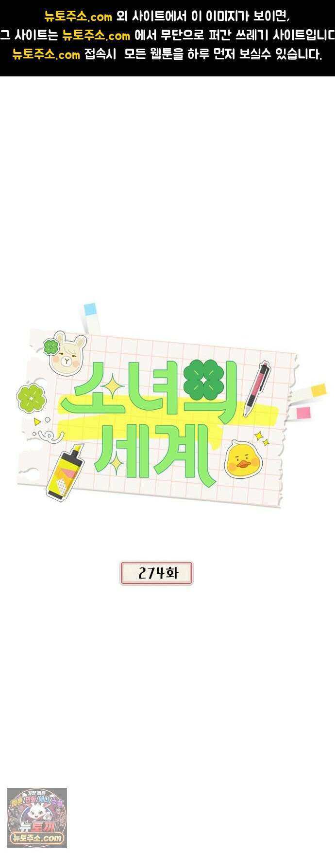 소녀의 세계 2부 274화 1
