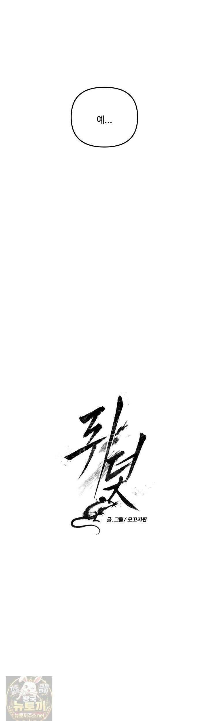 쥐덫 [BL] 쥐덭 37화 8