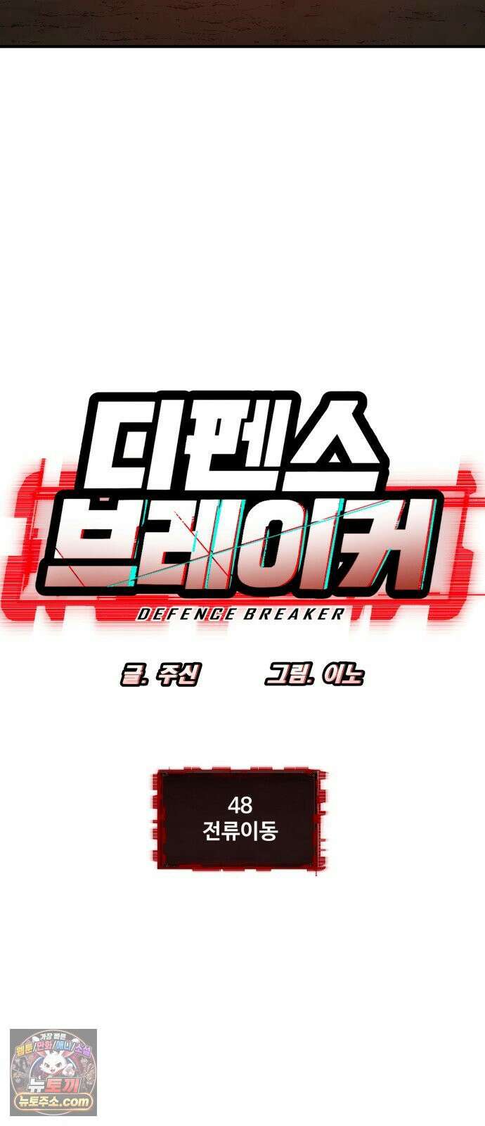 디펜스 브레이커 48화 전류이동 4