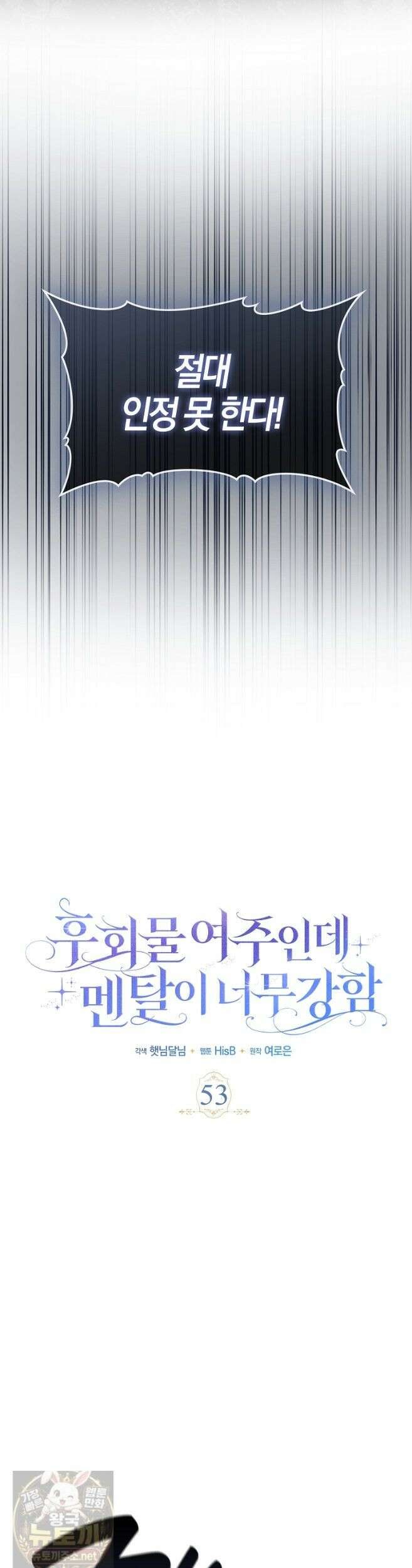 후회물 여주인데 멘탈이 너무 강함 53화 8