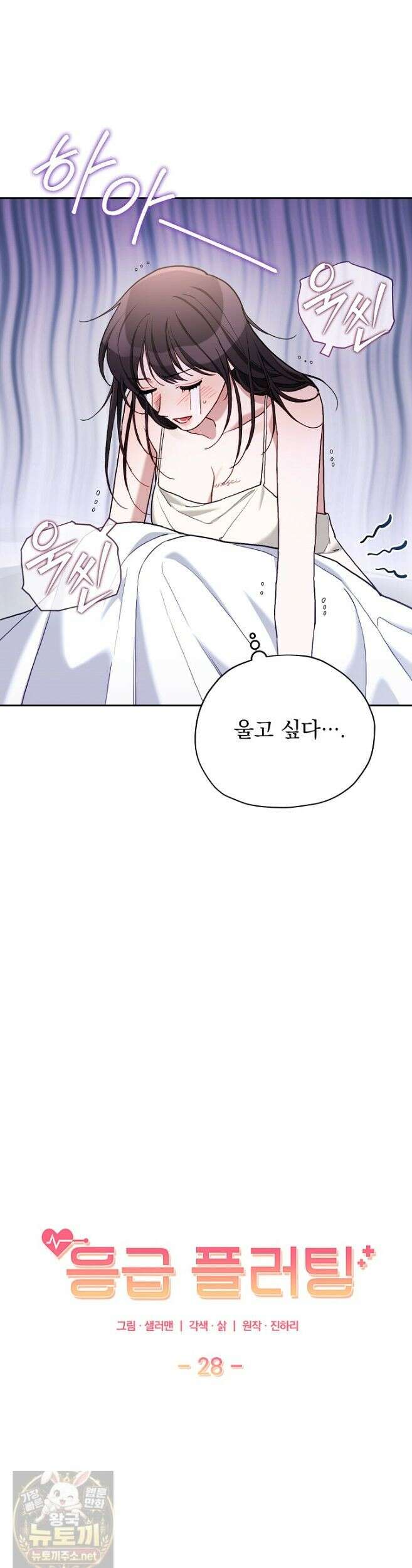 응급 플러팅 28화 5