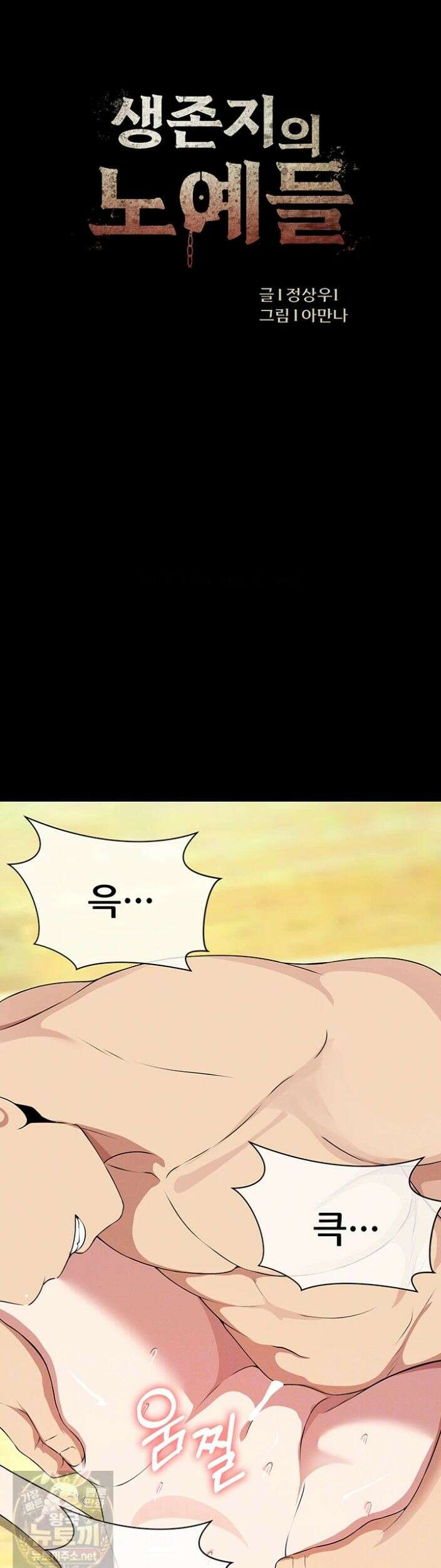 생존지의 노예들 58화 3