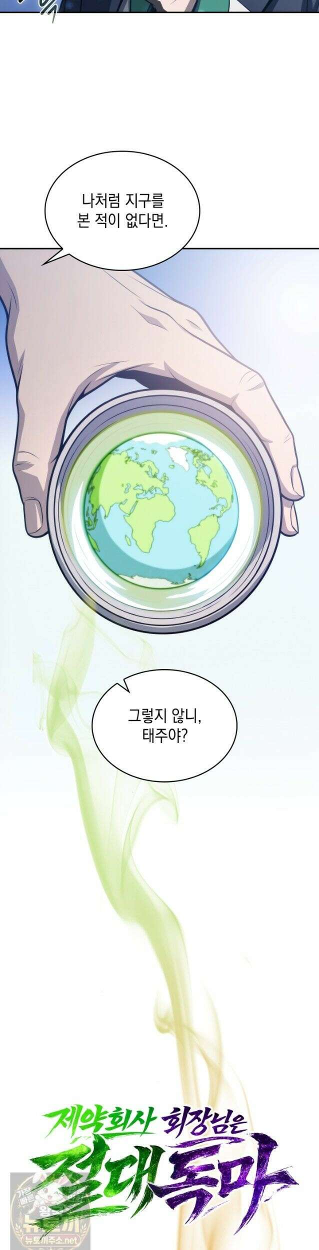 제약회사 회장님은 절대독마 22화 5