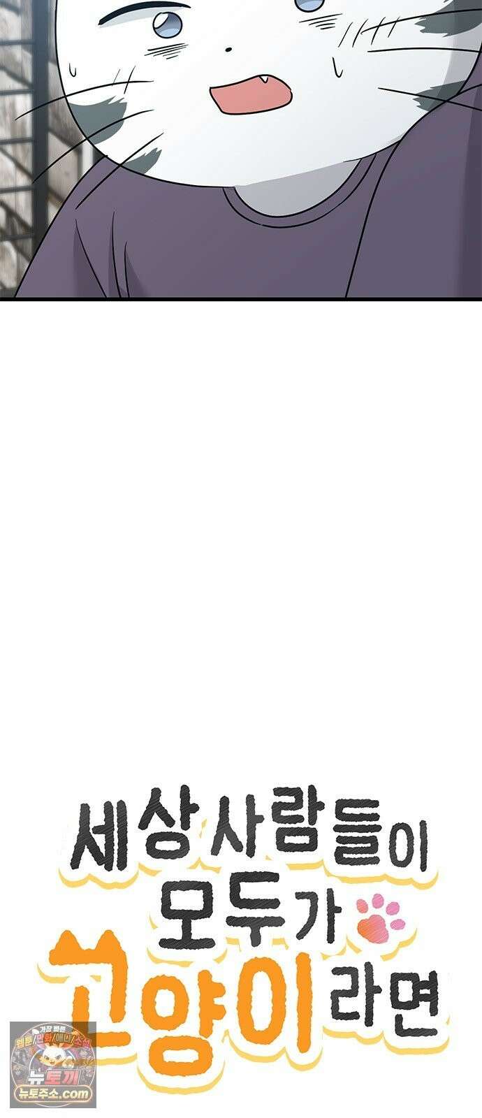 세상 사람들이 모두가 고양이라면 5화 23