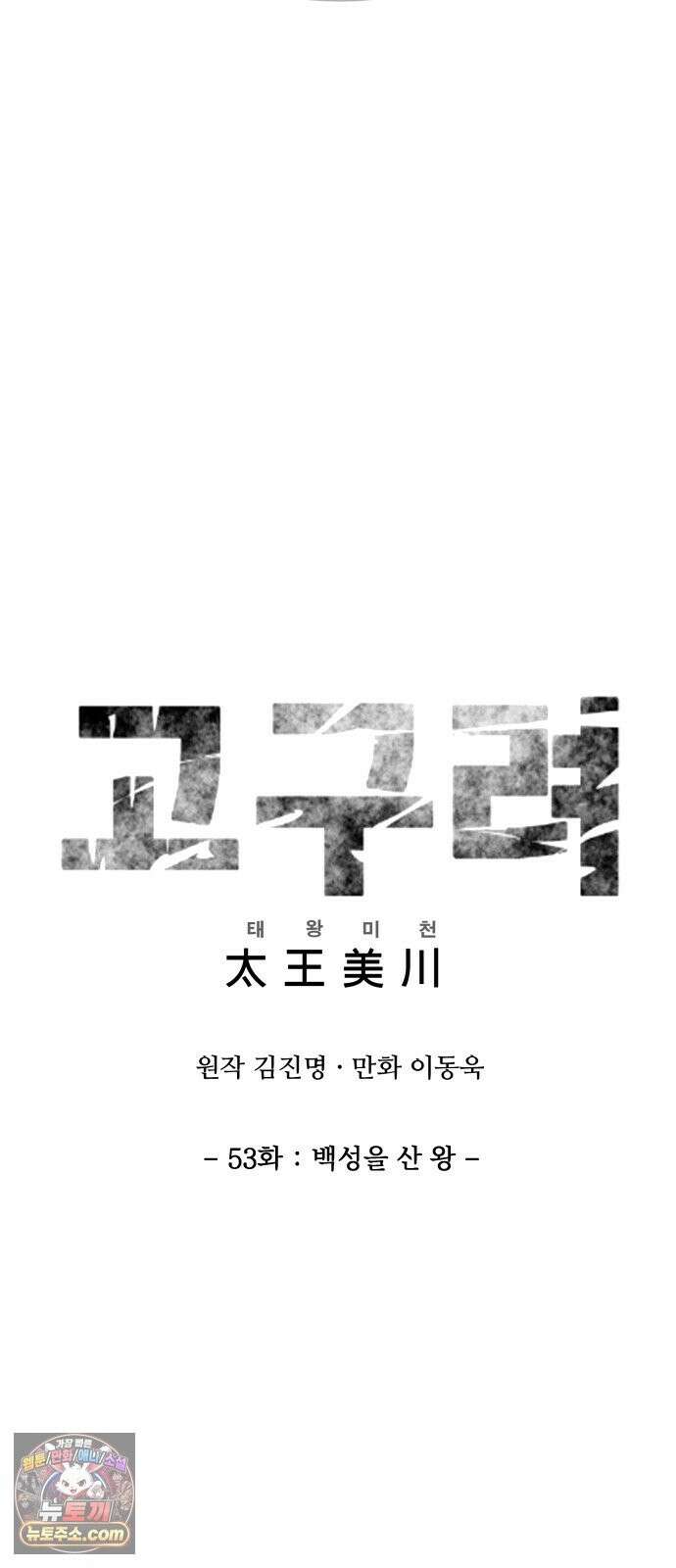 고구려 태왕미천 53화 : 백성을 산 왕 12