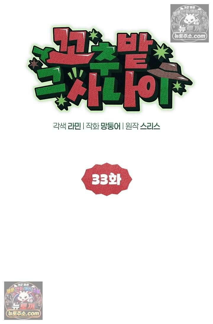 꼬추밭 그 사나이 33화 29