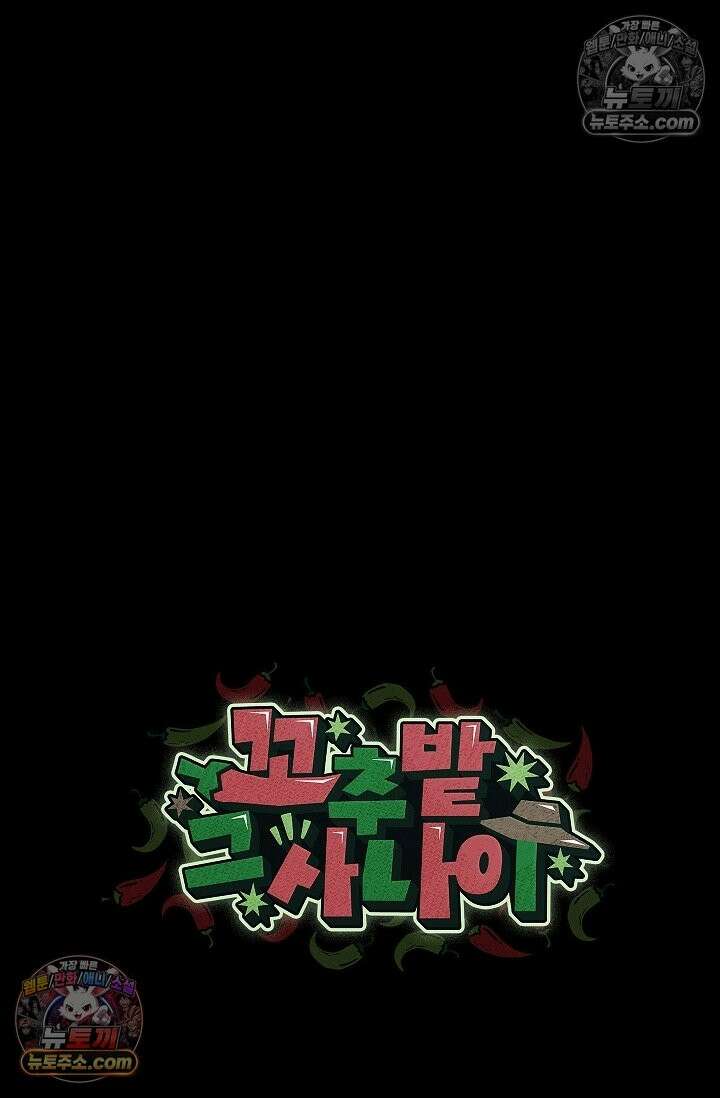 꼬추밭 그 사나이 33화 86