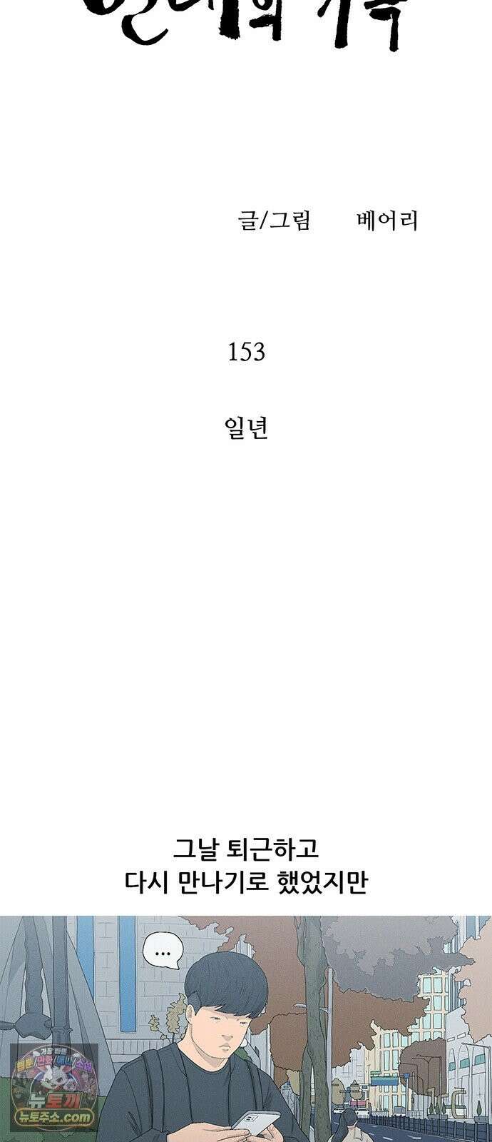 연애의 기록 153화 일년 6