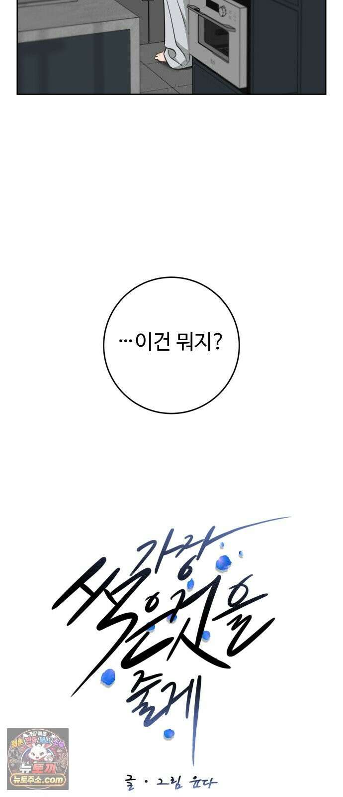 가장 썩은 것을 줄게 94화． 덫 9
