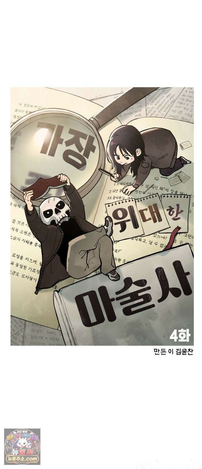 가장 위대한 마술사 [004화] 재생마술사(1) 10