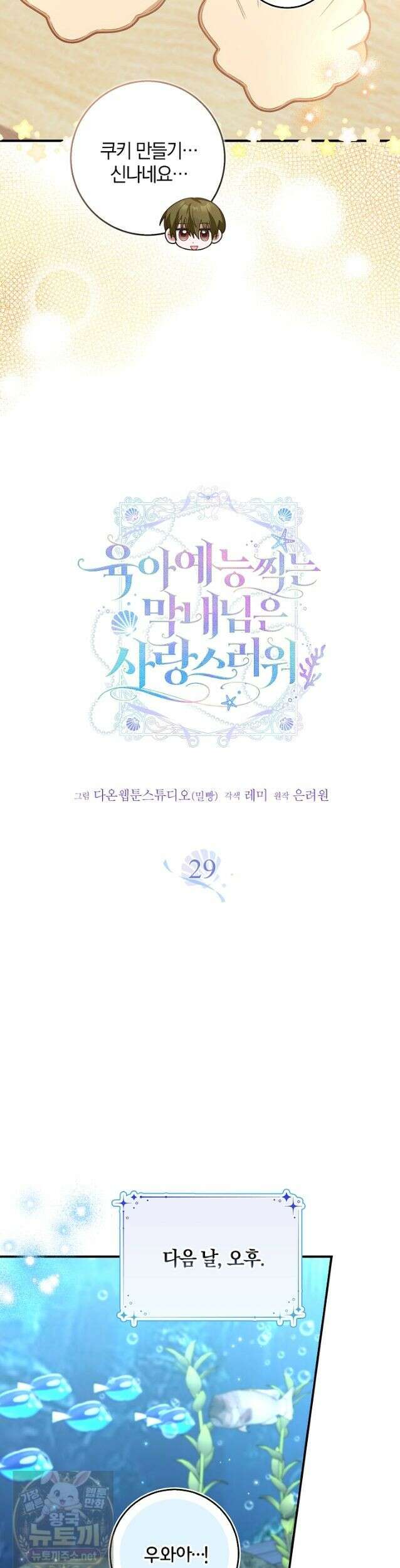 육아 예능 찍는 막내님은 사랑스러워 29화 11