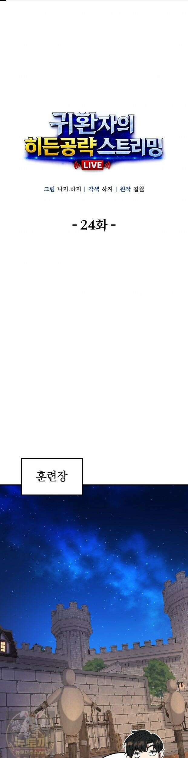 귀환자의 히든 공략 스트리밍 24화 1