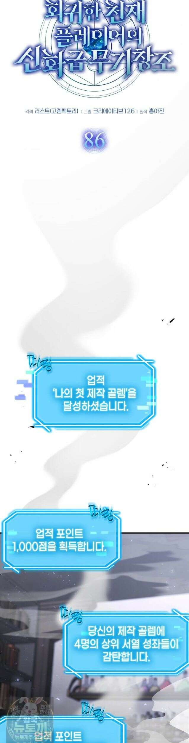 회귀한 천재 플레이어의 신화급 무기창조 86화 11