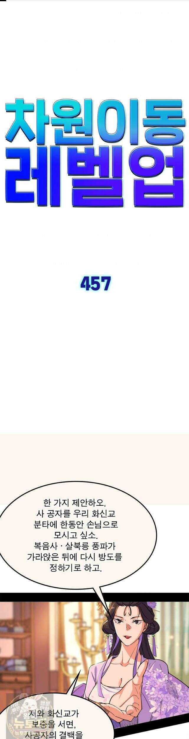 차원이동 레벨업 457화 1