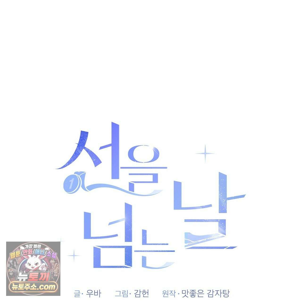 선을 넘는 날 22화 35