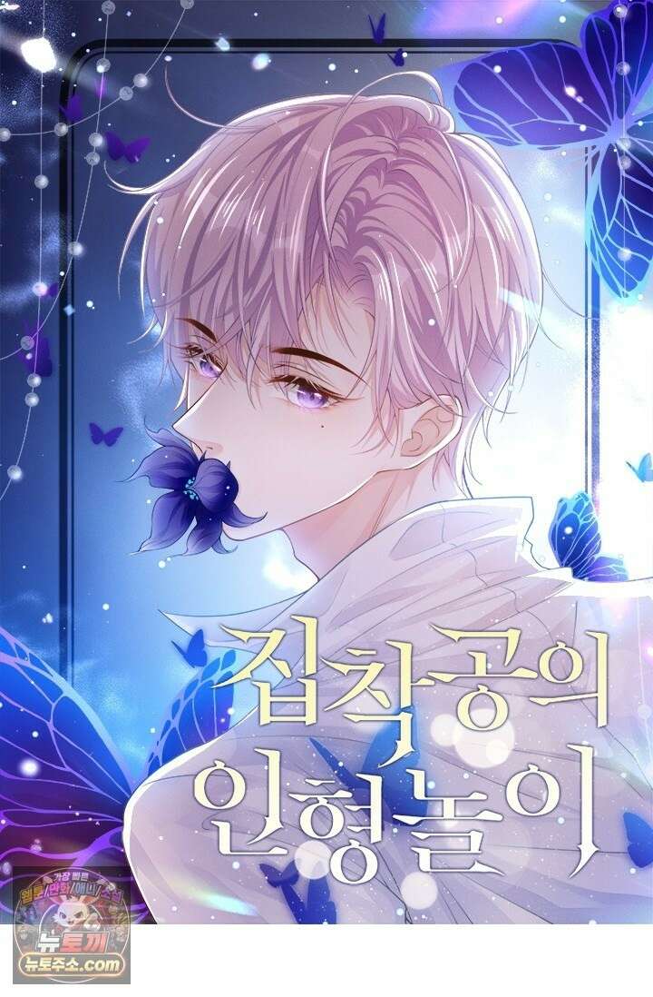 집착공의 인형놀이 253화 1