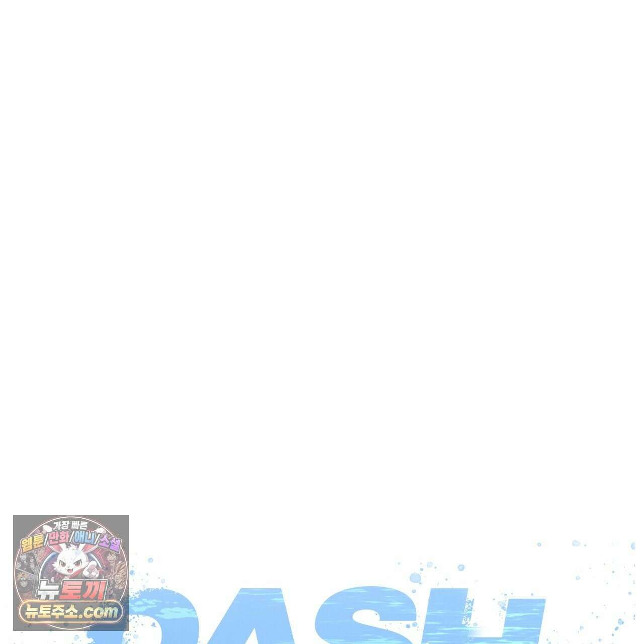대쉬(DASH) 47화 1