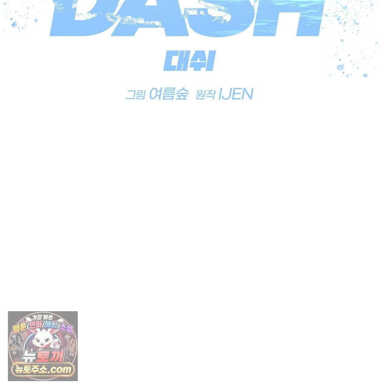 대쉬(DASH) 47화 2