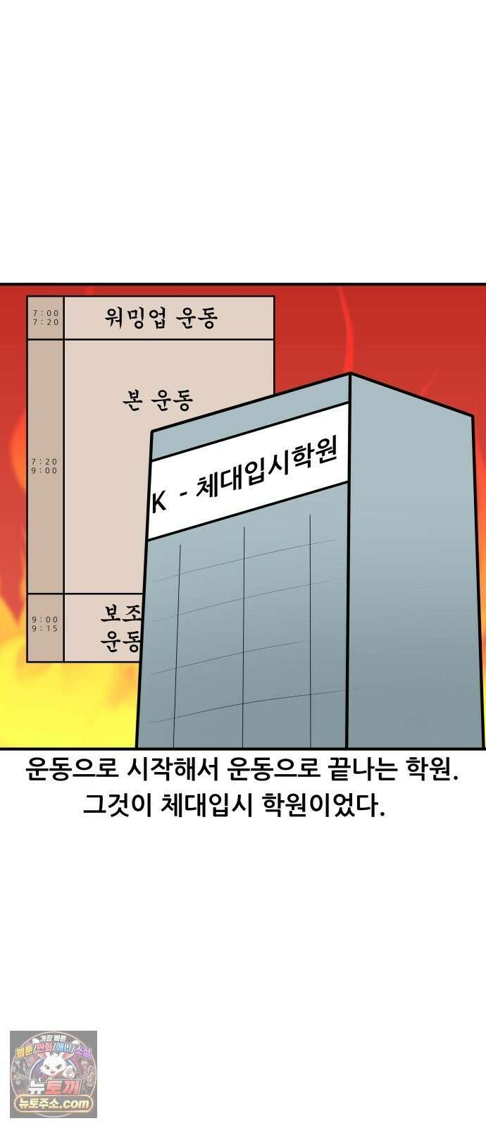 K학원 생존기 224화 - 체대입시 학원썰 (2) 7