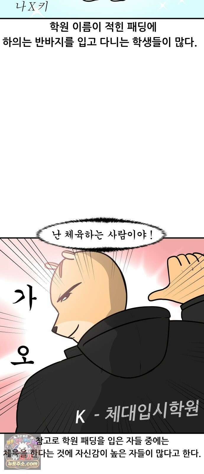 K학원 생존기 224화 - 체대입시 학원썰 (2) 12