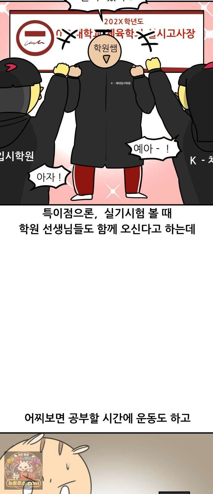 K학원 생존기 224화 - 체대입시 학원썰 (2) 16