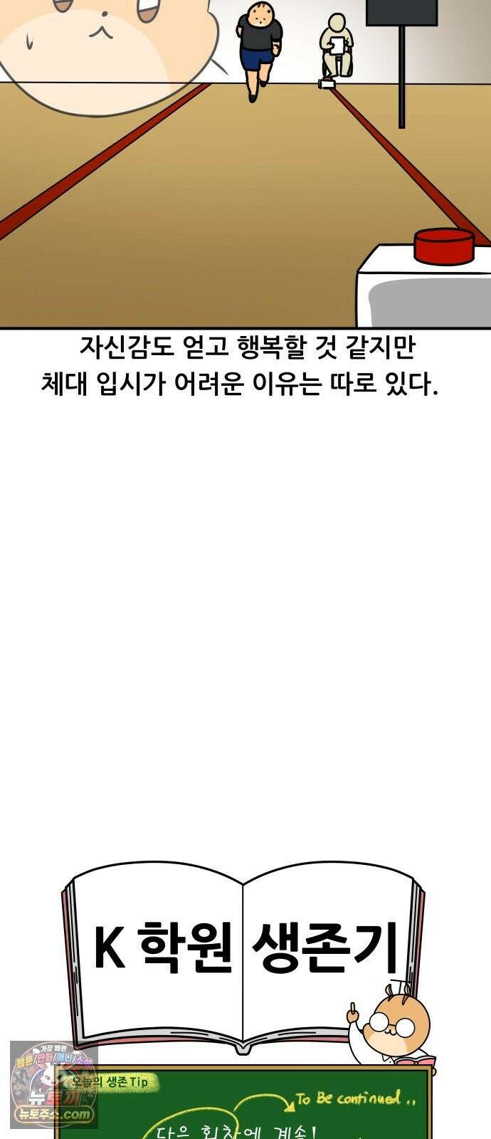 K학원 생존기 224화 - 체대입시 학원썰 (2) 17