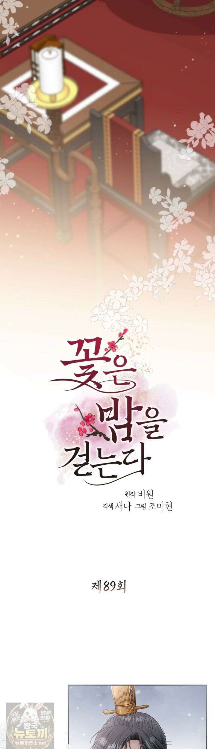 꽃은 밤을 걷는다 89화 2