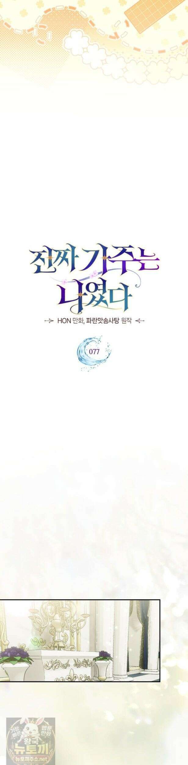 진짜 가주는 나였다 외전 3화 28
