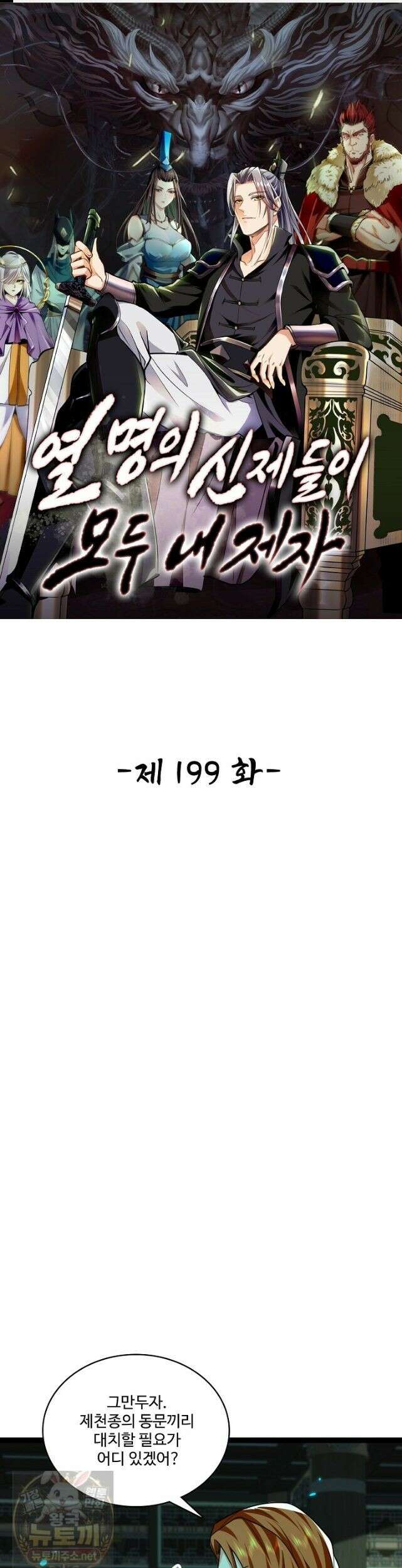 열 명의 신제들이 모두 내 제자 199화 1
