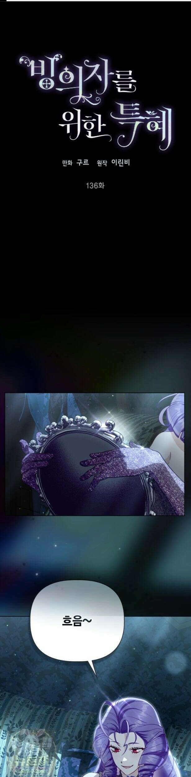 빙의자를 위한 특혜 136화 1