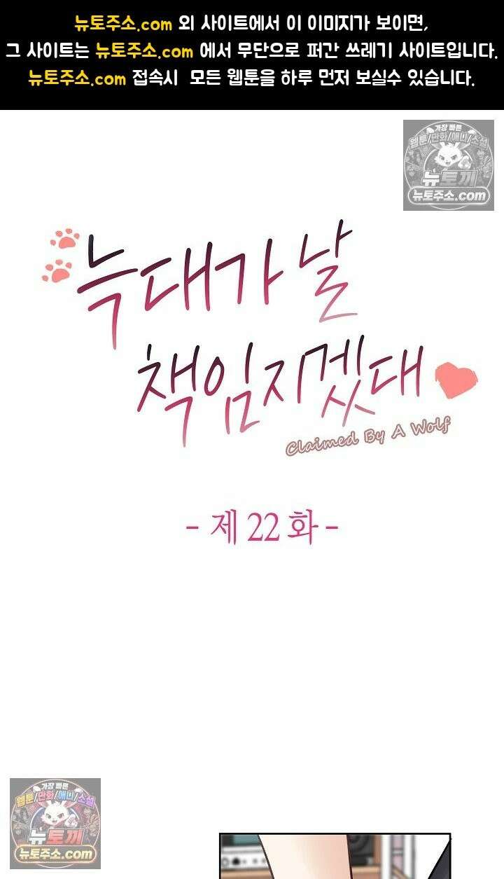 늑대가 날 책임지겠대 22화 1