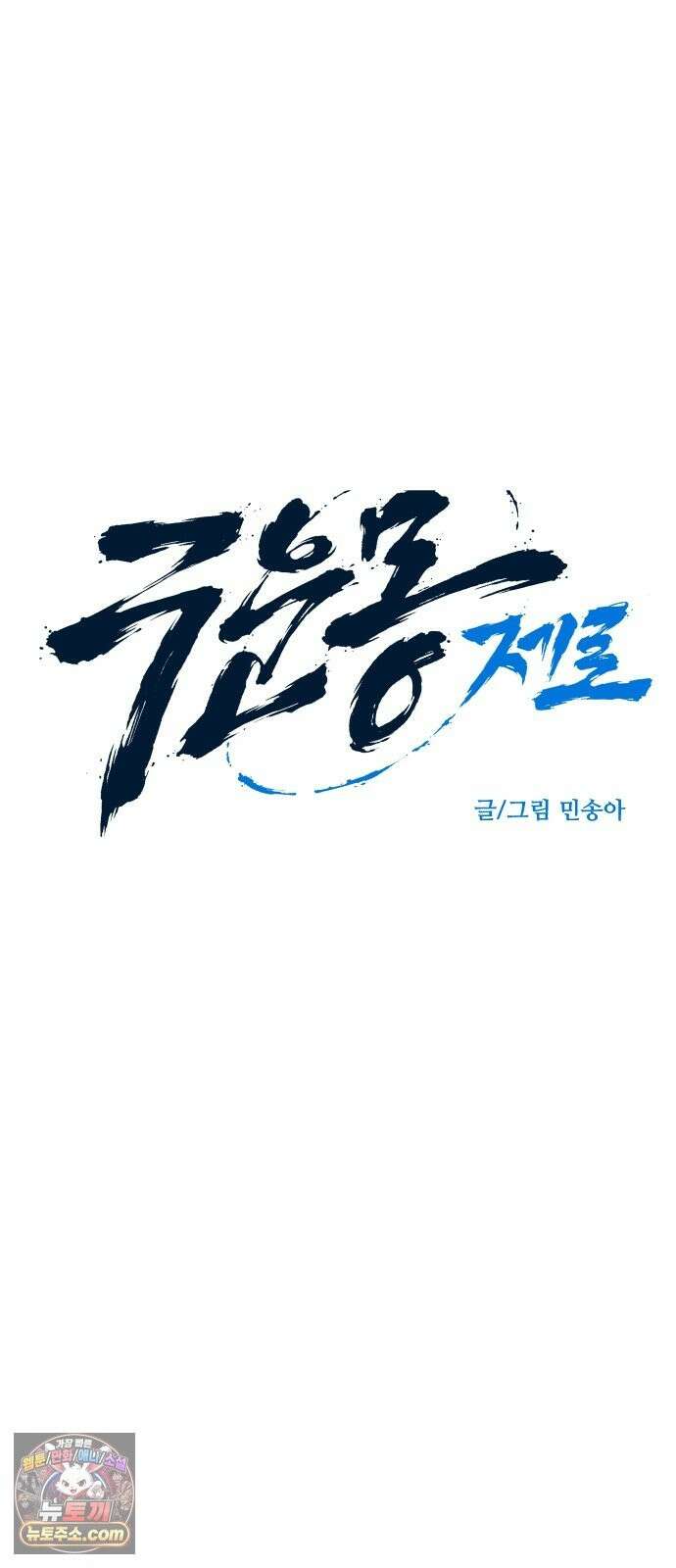 구운몽 제로 52화 : 재회 11