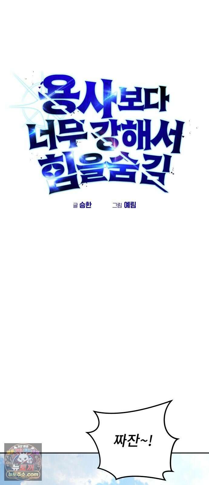 용사보다 너무 강해서 힘을 숨김 121화 : 기록의 도서관 14