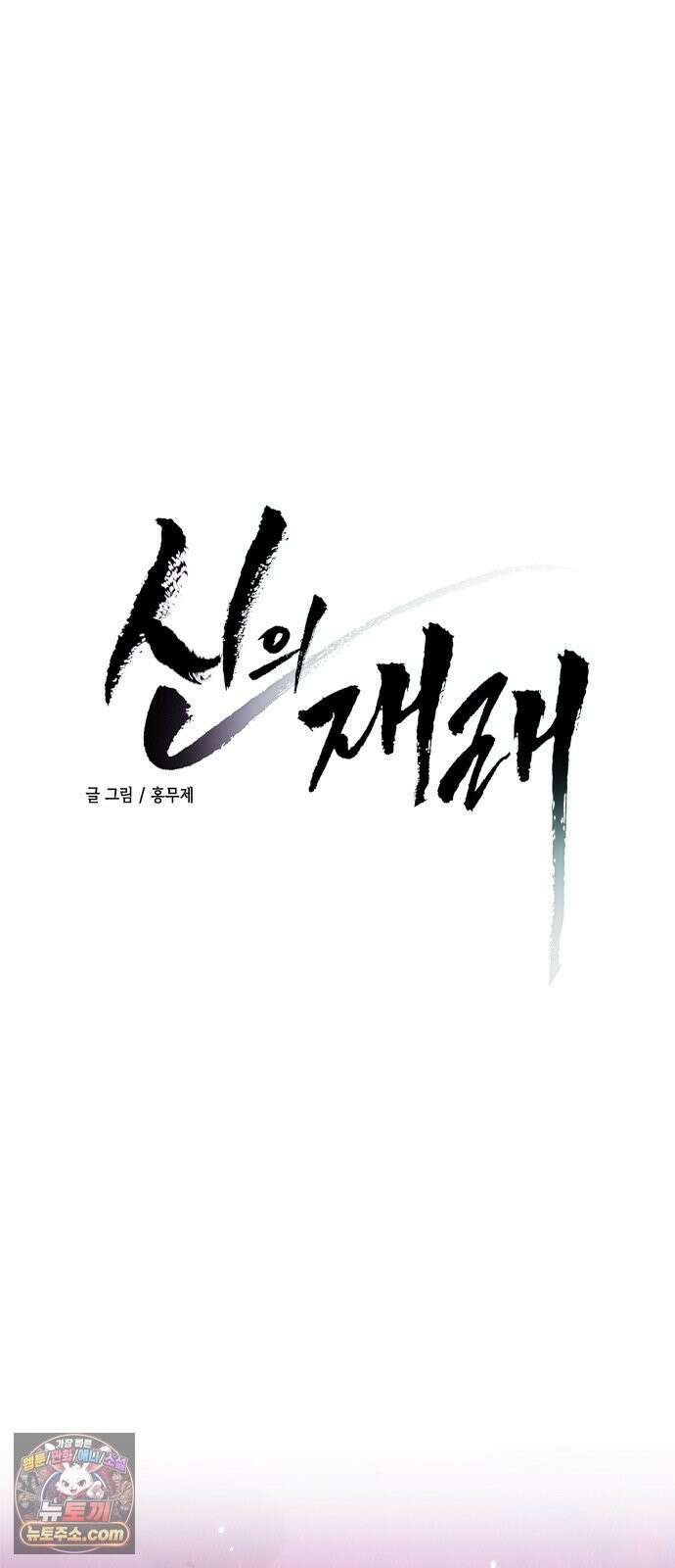 신의 재래 109화 동트기 전 5