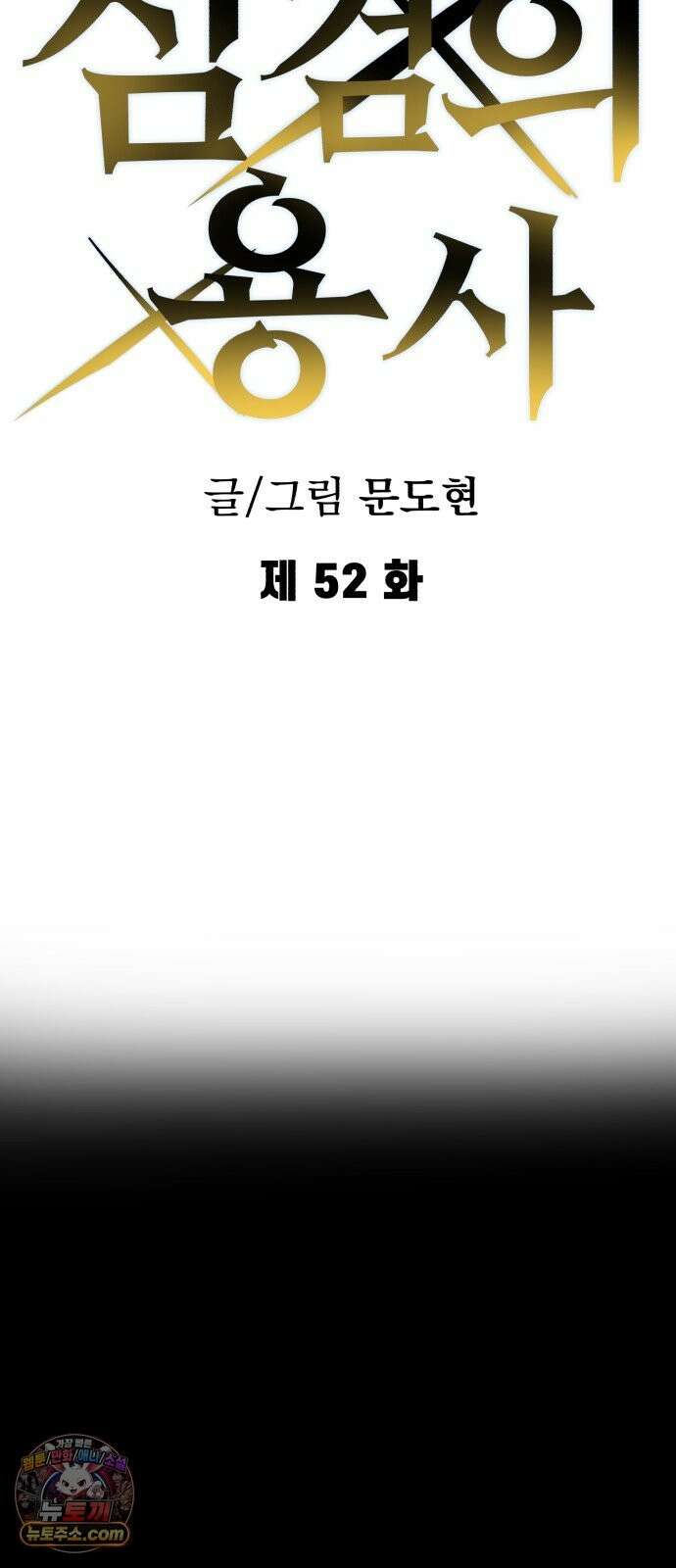 심검의 용사 52화 마왕의 검(4) 11