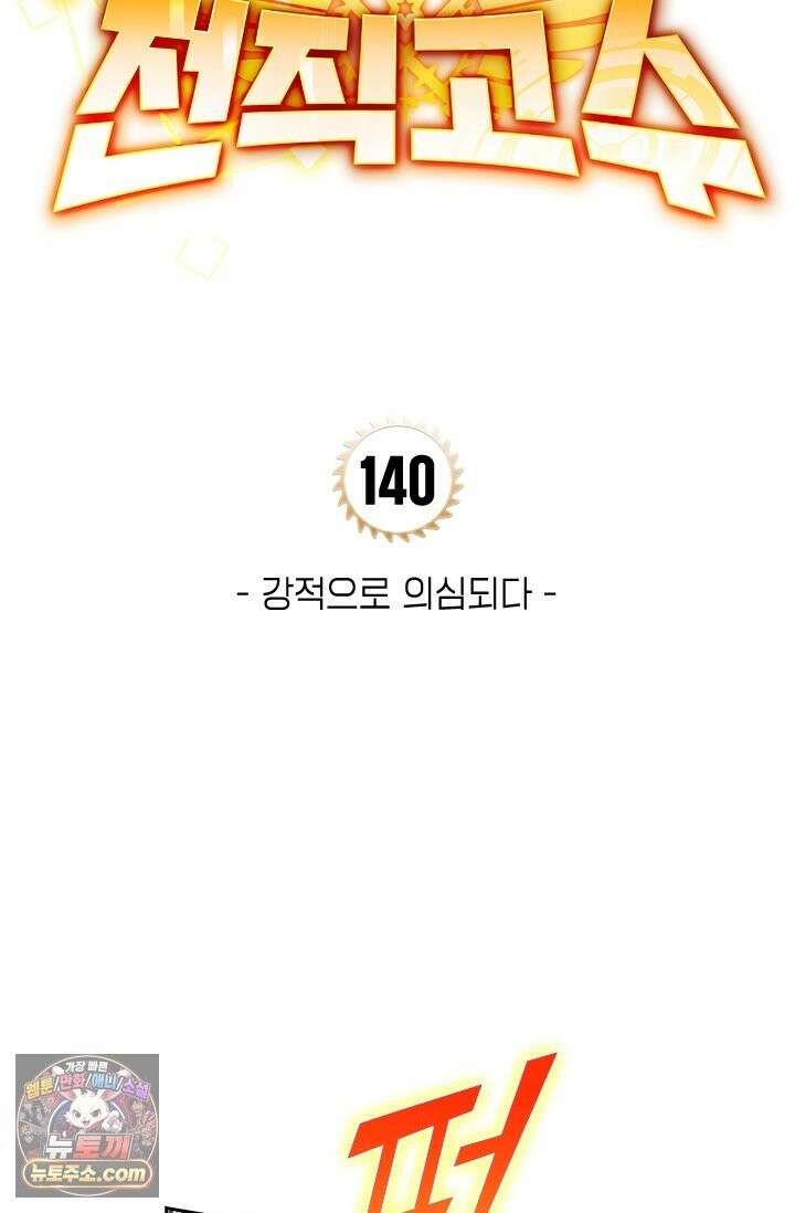 전직고수 140화 5