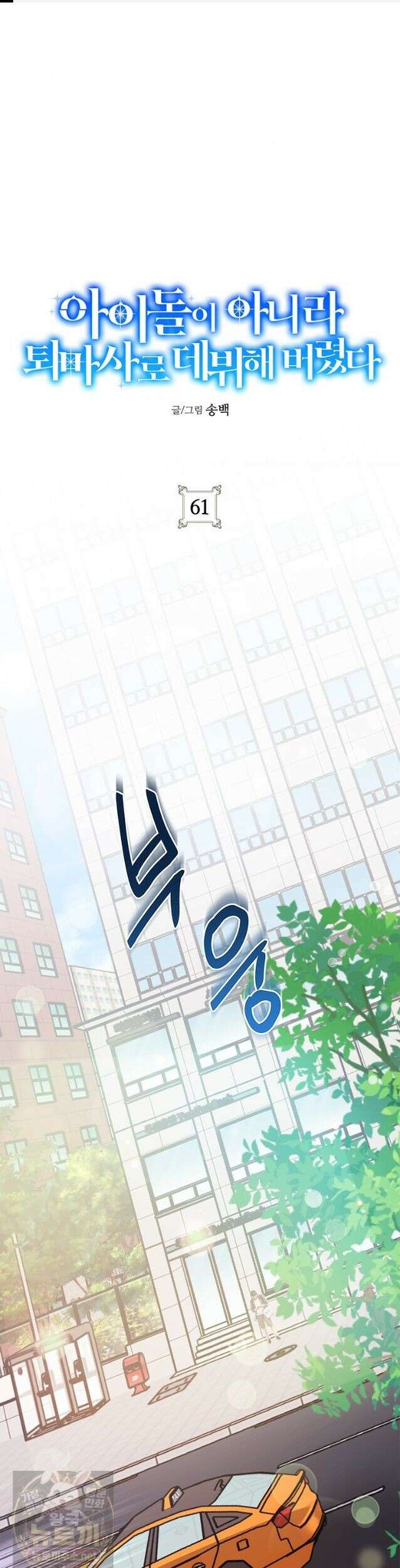 아이돌이 아니라 퇴마사로 데뷔해 버렸다 61화 1
