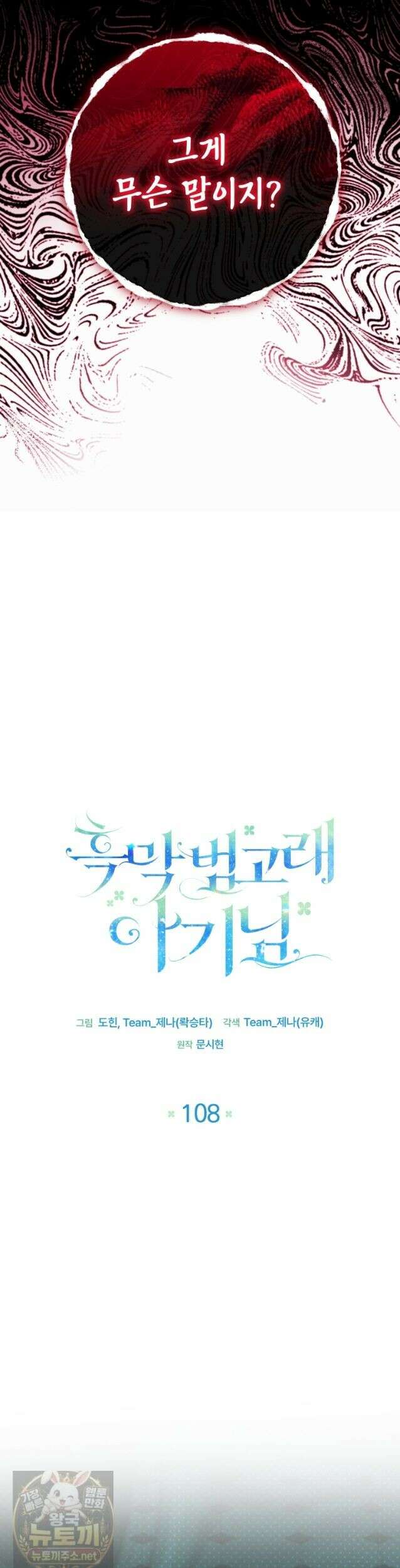 흑막 범고래 아기님 108화 14
