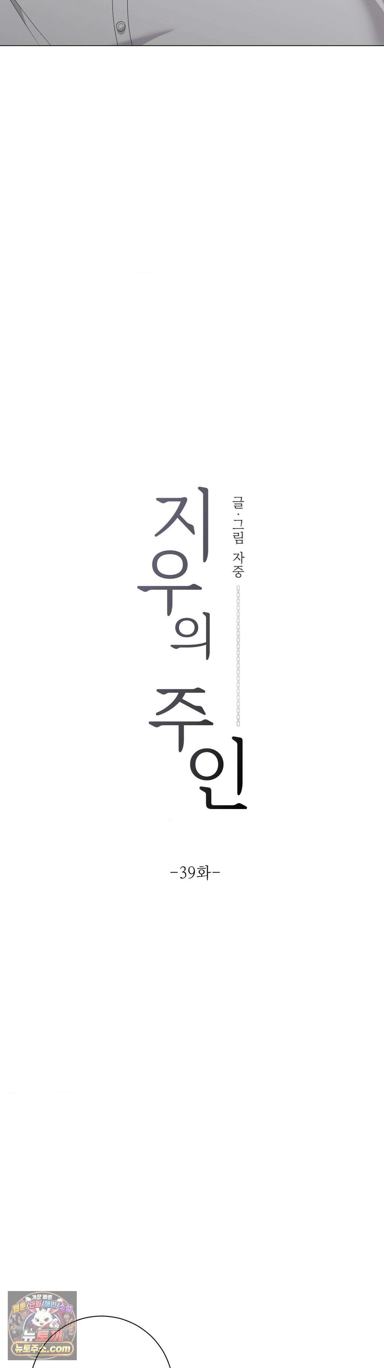 지우의 주인 39화 6