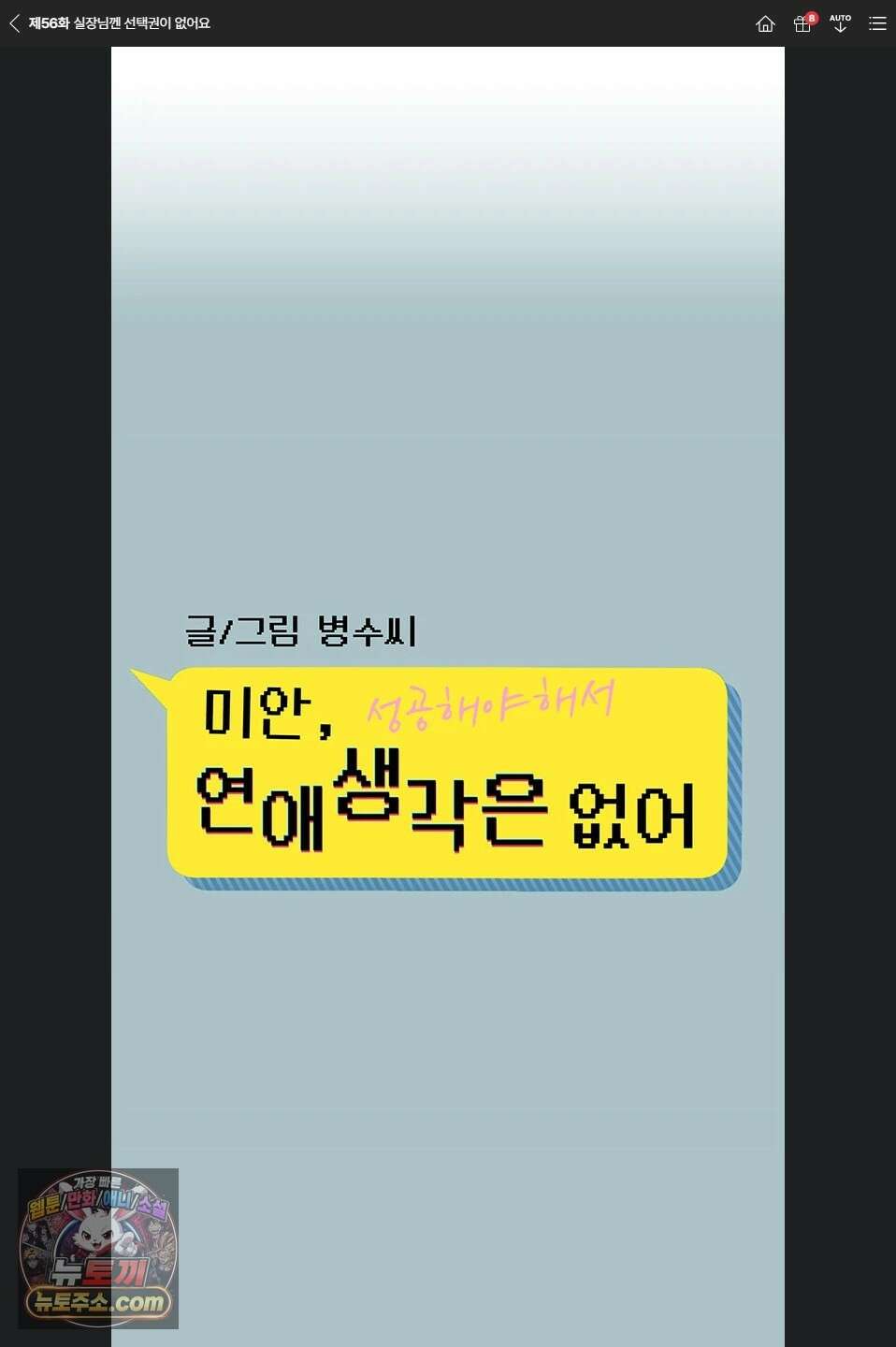 미안, 연애 생각은 없어 56화 1