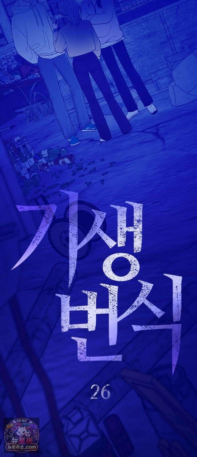 기생번식 26화 8