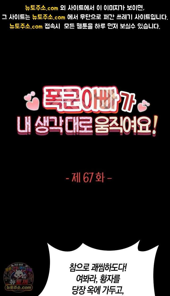 폭군 아빠가 내 생각대로 움직여요 67화 1