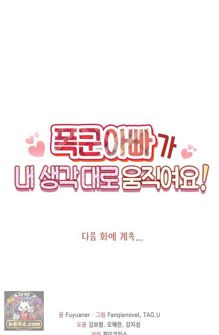 폭군 아빠가 내 생각대로 움직여요 67화 79