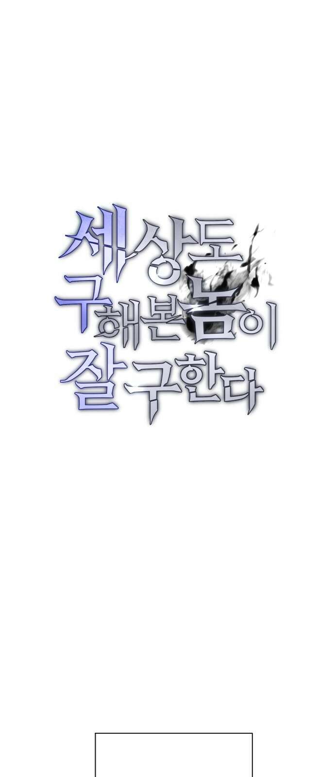 세상도 구해본 놈이 잘 구한다 25화 8