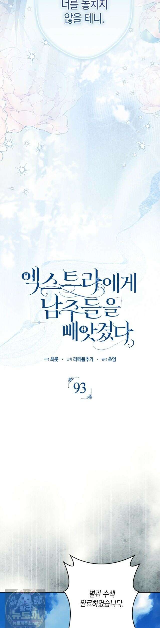 엑스트라에게 남주들을 빼앗겼다 93화 16
