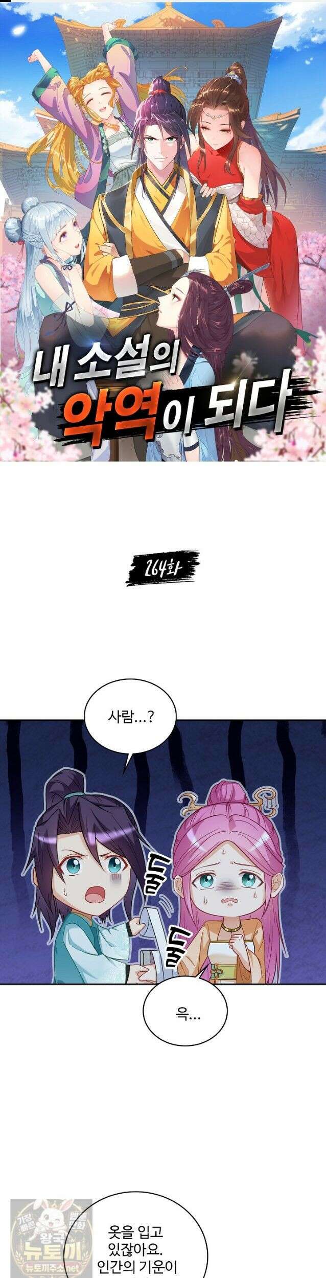 내 소설의 악역이 되다 264화 1