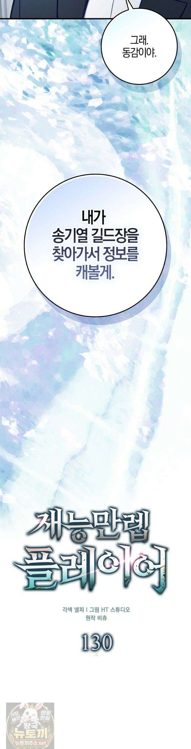 재능만렙 플레이어 130화 10