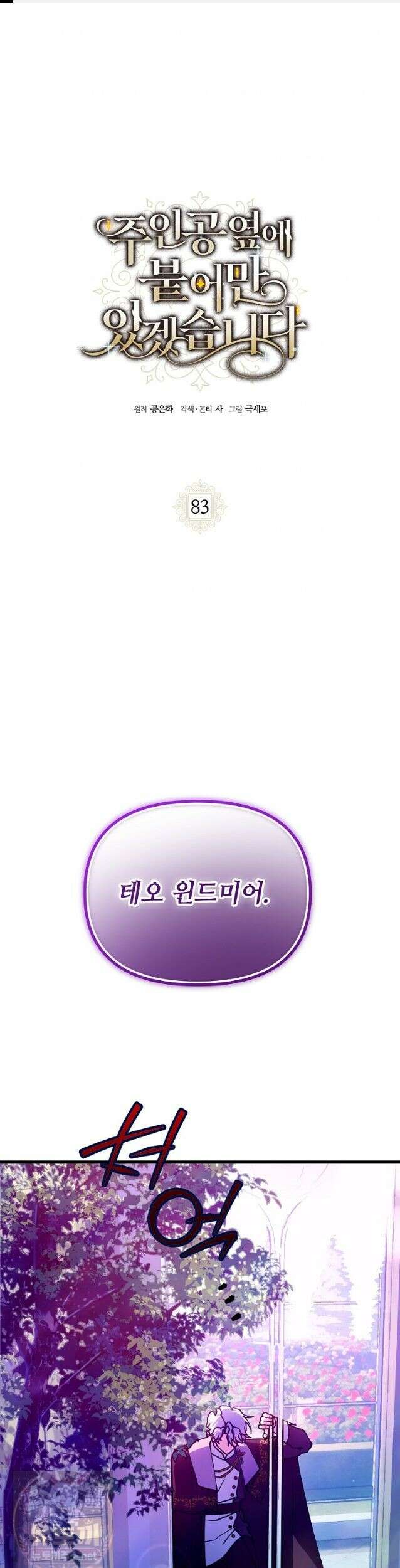 주인공 옆에 붙어만 있겠습니다 83화 1